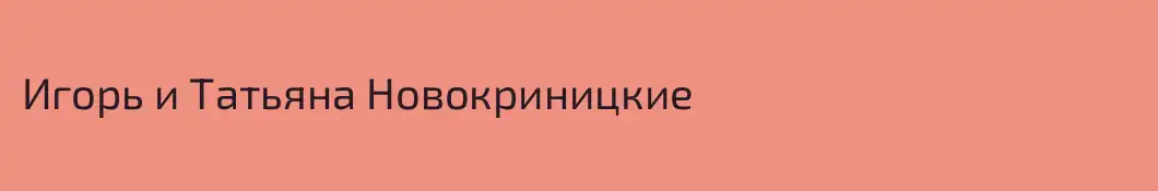 Игорь и Татьяна Новокриницкие
